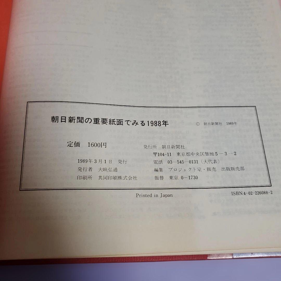 朝日新聞の重要紙面でみる1988年 - メルカリ