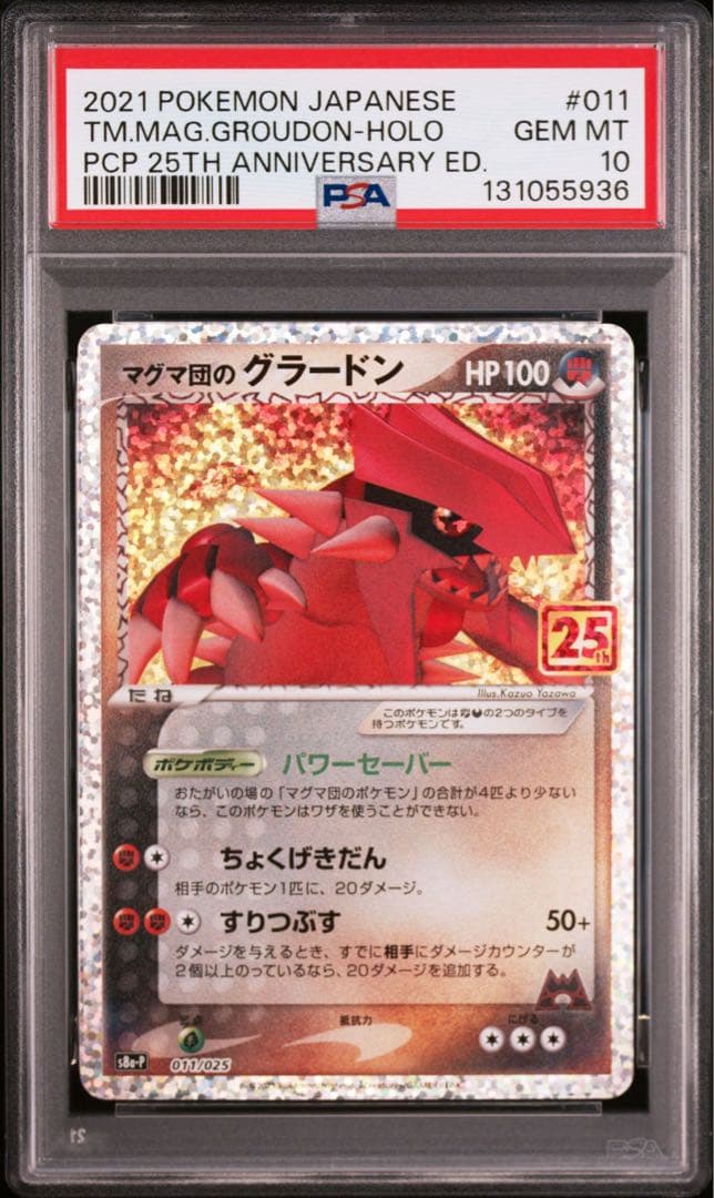 マグマ団のグラードン プロモカードパック 25th PSA10 PSA10】マグマ団のグラードン プロモカードパック 25th ANNIVERSARY