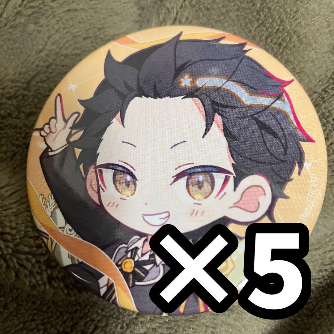 Re:ゼロから始める異世界生活 リゼロ スバル 缶バッジ 5枚セット