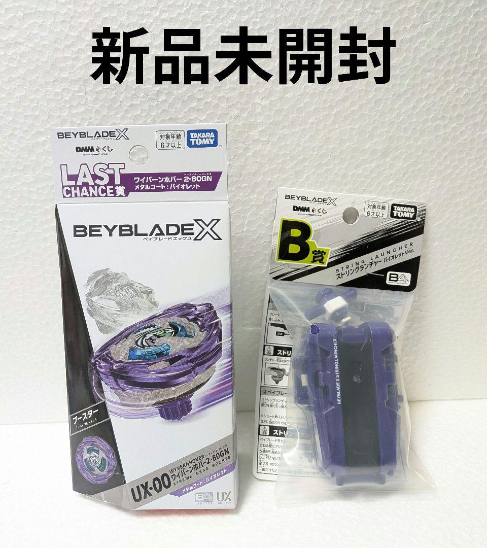 新品未開封 ベイブレード くじ B ラストワン 賞 2点セット ベイブレードX ワイバーンホバー2-80GN ラストワン賞 新品未開封 D賞1