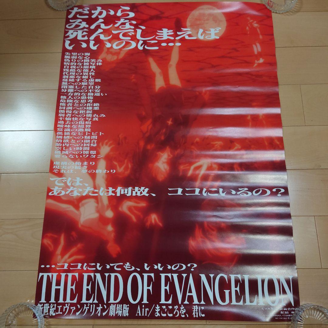 新世紀エヴァンゲリオン劇場版Airまごころを、君に B2ポスター - メルカリ