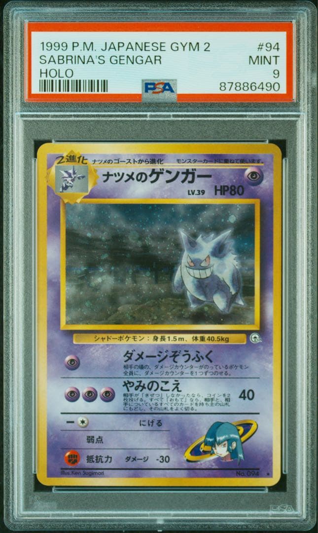 PSA9 旧裏 ナツメのゲンガーLV.39 ☆ ジム拡張第2弾 闇からの挑戦