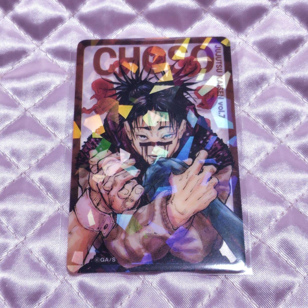 呪術廻戦 全サ 応募者全員サービス ホロクリアカード クリアカード 脹