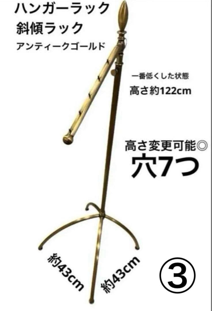 ハンガーラック　傾斜ハンガー　高さ可変　アンティークゴールド③ 残りわずか アンティークゴールドハンガー 角パイプ〔ストエキオリジナル〕 傾斜