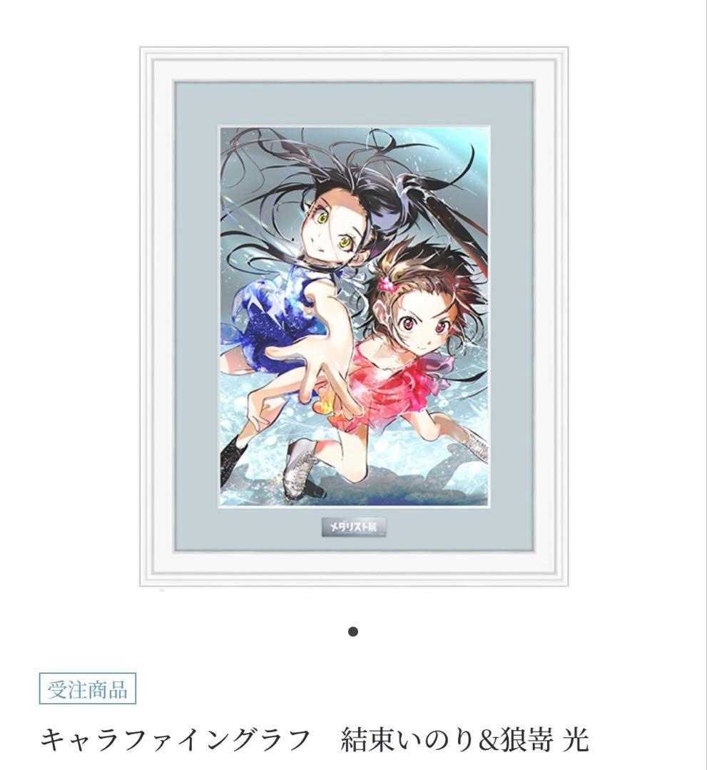 メダリスト展 キャラファイングラフ結束いのり&狼嵜光 - メルカリ