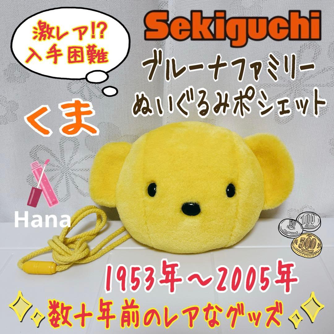 激レア⁉︎ ミッフィー Sekiguchi くま クマ ぬいぐるみ ポシェット
