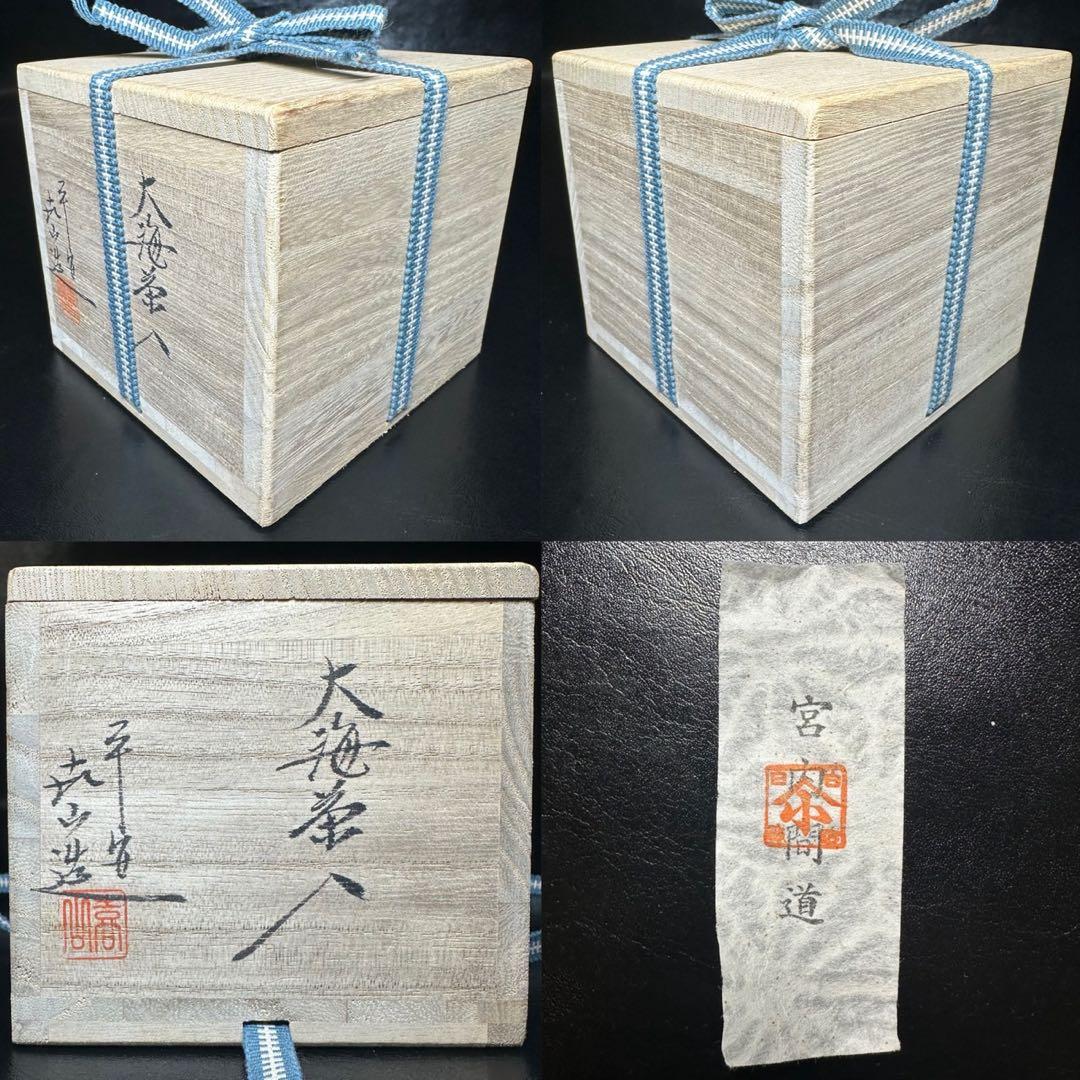 ☆茶道具！大海 茶入！宮内間道！『平安 万代 喜山』造！共箱/仕覆