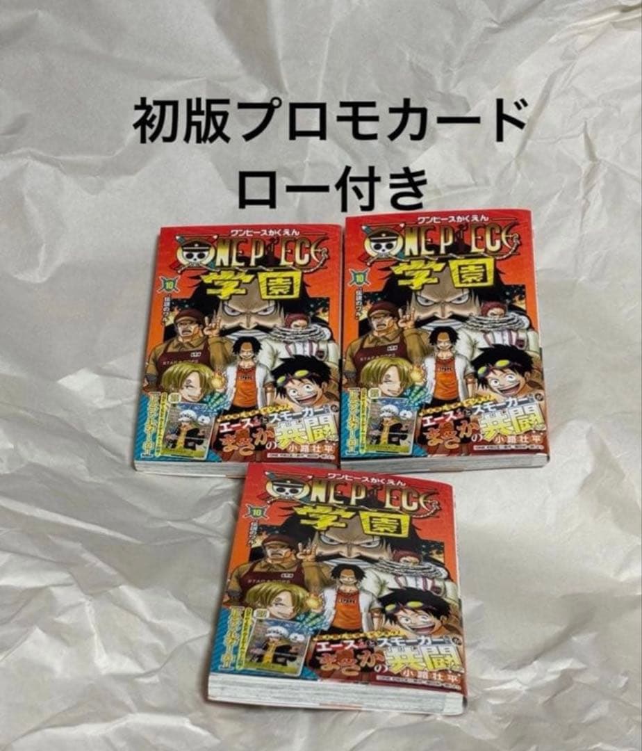 ワンピース学園　10巻　初版　ワンピースカード　プロモ未開封品付き　3点 ワンピース学園 10巻 付録 ワンピースカード ロー プロモカード【未