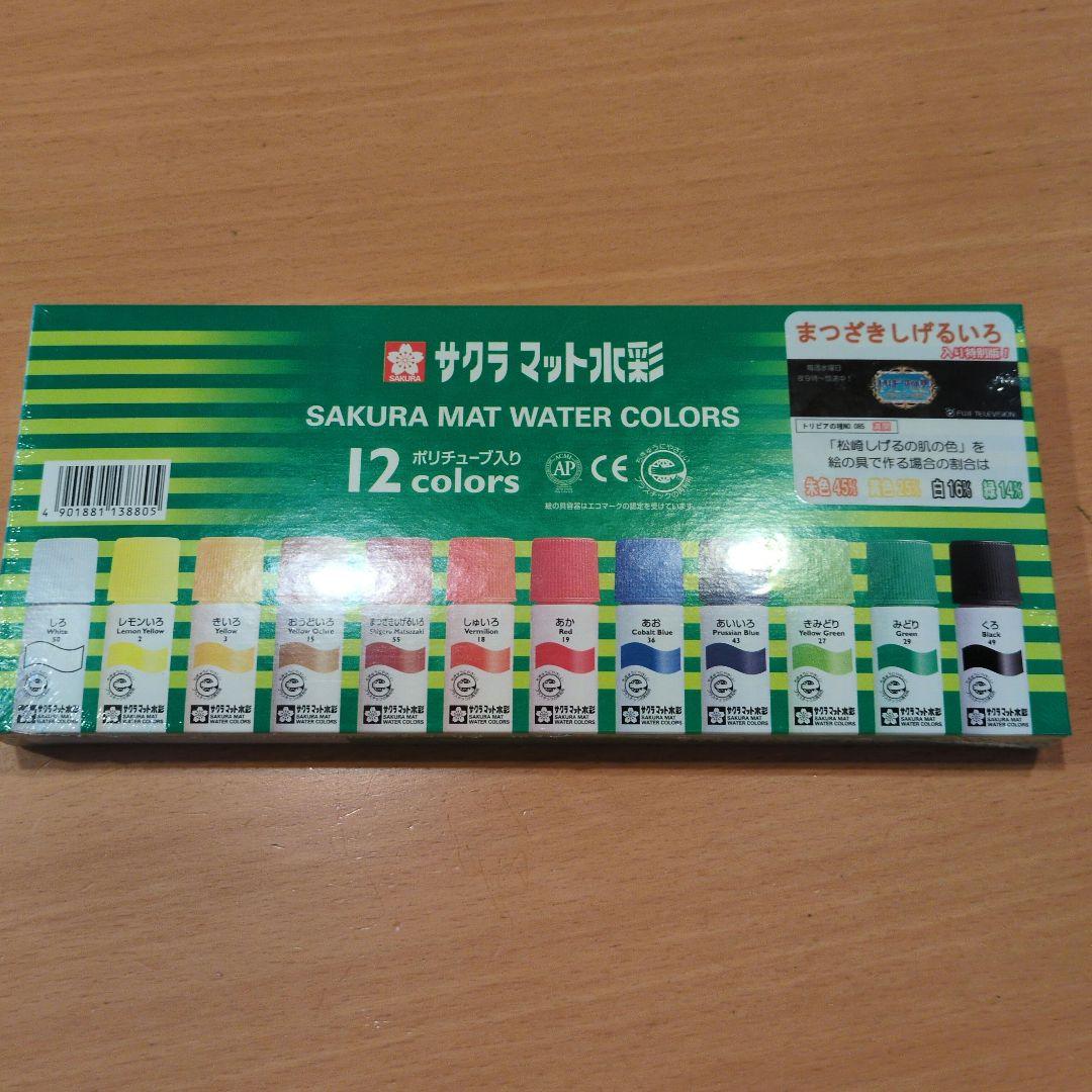 まつざきしげるいろ サクラ マット水彩 未開封 - メルカリ