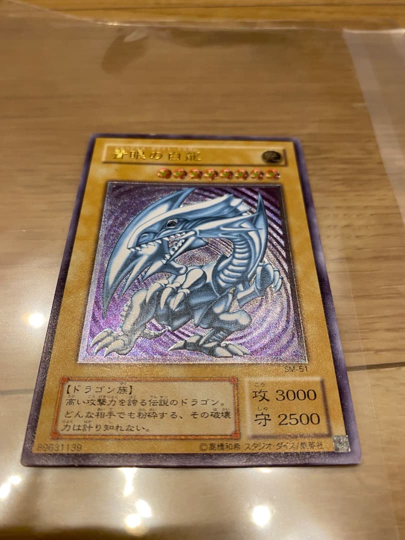 遊戯王　初期　SM-51　ブルーアイズホワイトドラゴン レリーフレア ブルーアイズホワイトドラゴン レリーフ(SM51)はなぜ高い？買取相場は