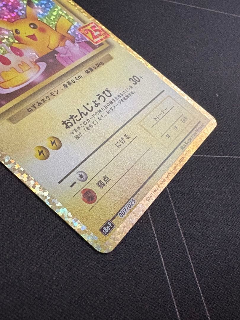 のピカチュウ プロモカードパック 25th おたんじょうび 0211-2 - メルカリ