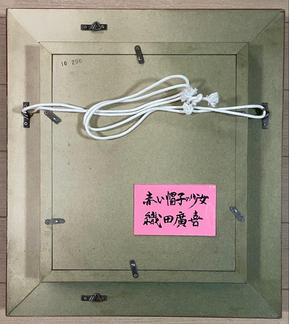 織田廣喜 赤い帽子の少女 油彩 裏書有り 二科会理事長 0号 e3151