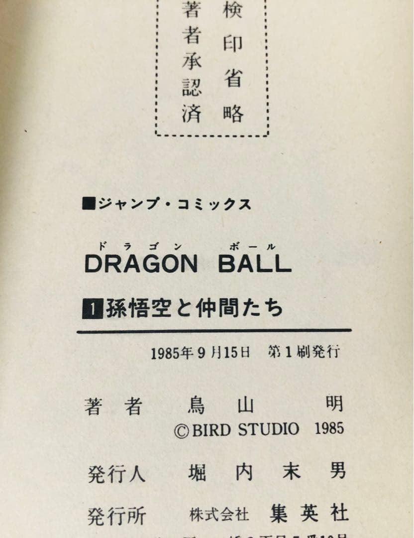 ドラゴンボール 1巻 初版 第1刷発行 鳥山明 - メルカリ
