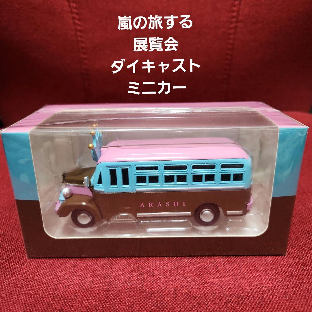 嵐の旅する展覧会 ダイキャストミニカー 新品 ARASHI - メルカリ