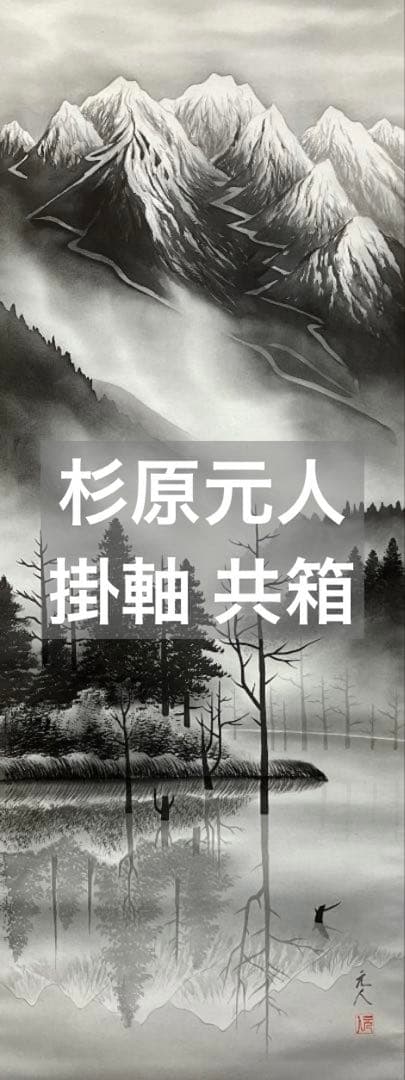 杉原元人「大正池」水墨山水 掛軸 絹本 共箱 杉原元人 大正池 | 掛軸(掛け軸)販売／表装ご依頼は掛軸いっぷく掛軸