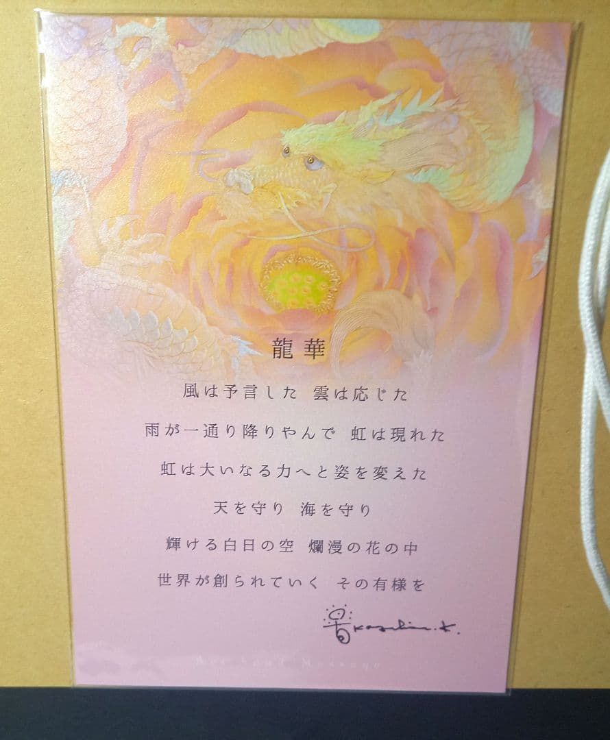 草場一壽「龍華」ジクレ版画 直筆サイン入り 額装作品 ジクレ