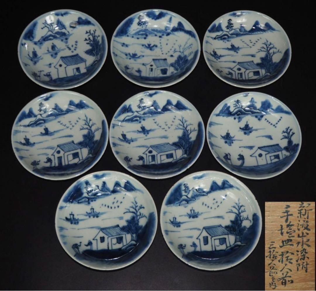 送料無料　本物保証　清時代　新渡染付山水文手塩皿/小皿８枚　共箱 染付山水文大皿・有田（伊万里）｜陶磁｜コレクション｜大和文華館