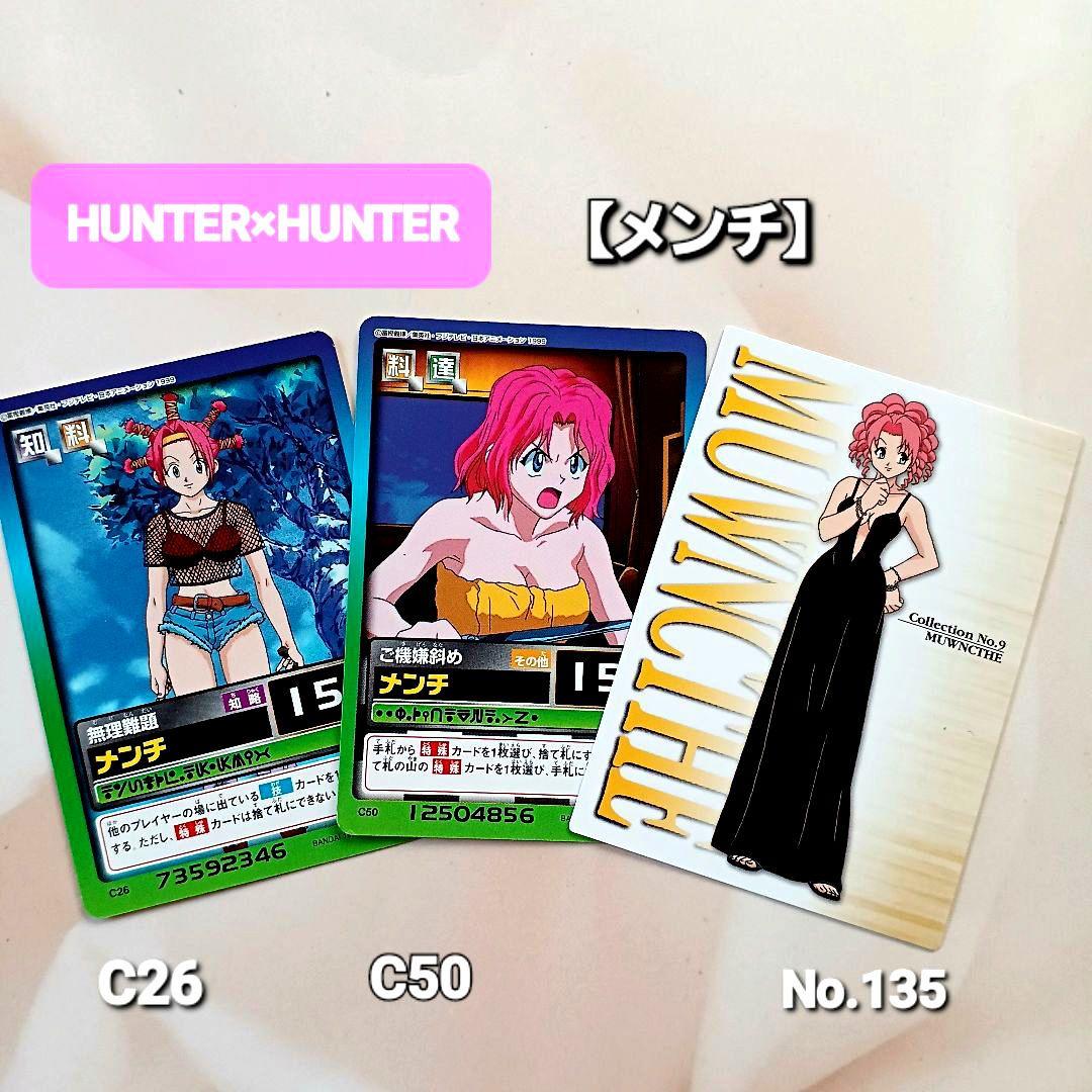 旧HUNTER×HUNTERカードマスターズ【メンチ135】ハイパーバトル3枚