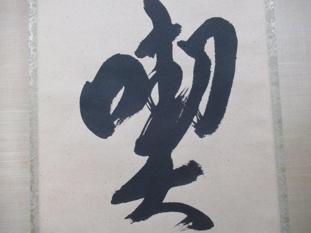 大徳寺柳生紹尚直筆 喫茶去 共箱 - メルカリ