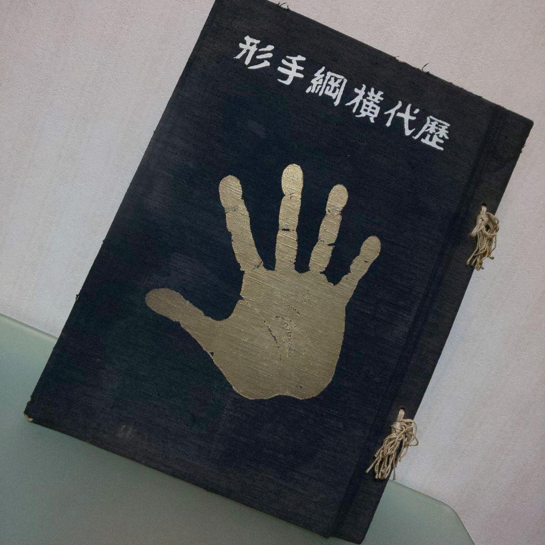 歴代横綱手形 昭和17年 レア 美品 骨董 相撲 関取 力士 古 戦前 - メルカリ