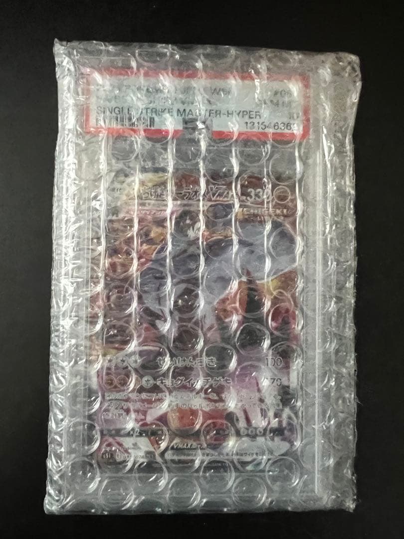 いちげきウーラオスHR VMAX PSA10 いちげきウーラオスVMAX(HR)[s5I]の価格・値段と買取相場 - ポケカジラ