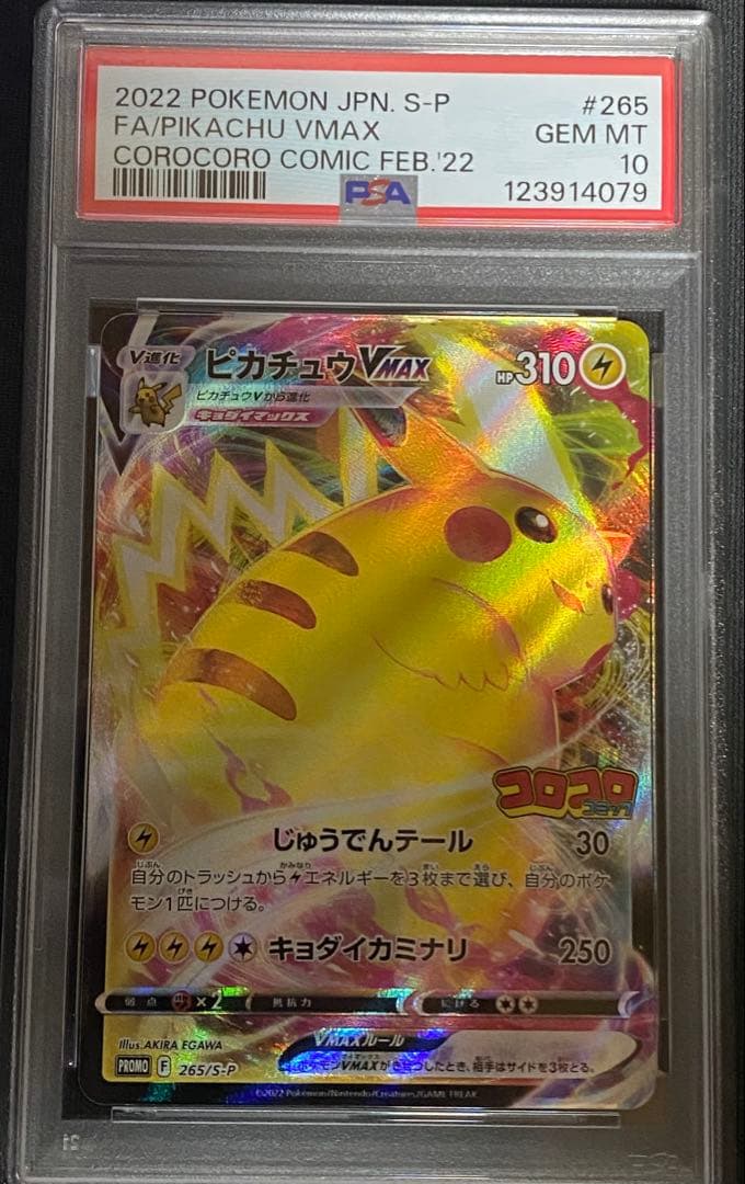 PSA10 ピカチュウVMAX プロモ 265/S-P コロコロコミック 付録 - メルカリ