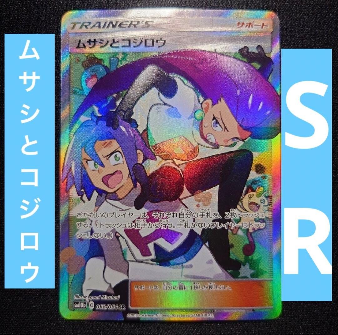 ポケカ ムサシとコジロウSR（美品） - メルカリ