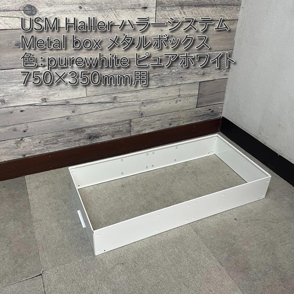 USM Haller ハラ－ H100 メタルボックス 色：ホワイト2set USM Haller Lowboard L with 2 Drop-down Doors, Pure white RAL 9010