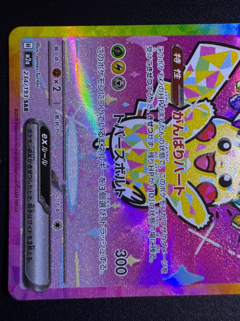 希少 エラーカード ピカチュウ ex SAR レリーフズレ ホロズレ 魂抜け