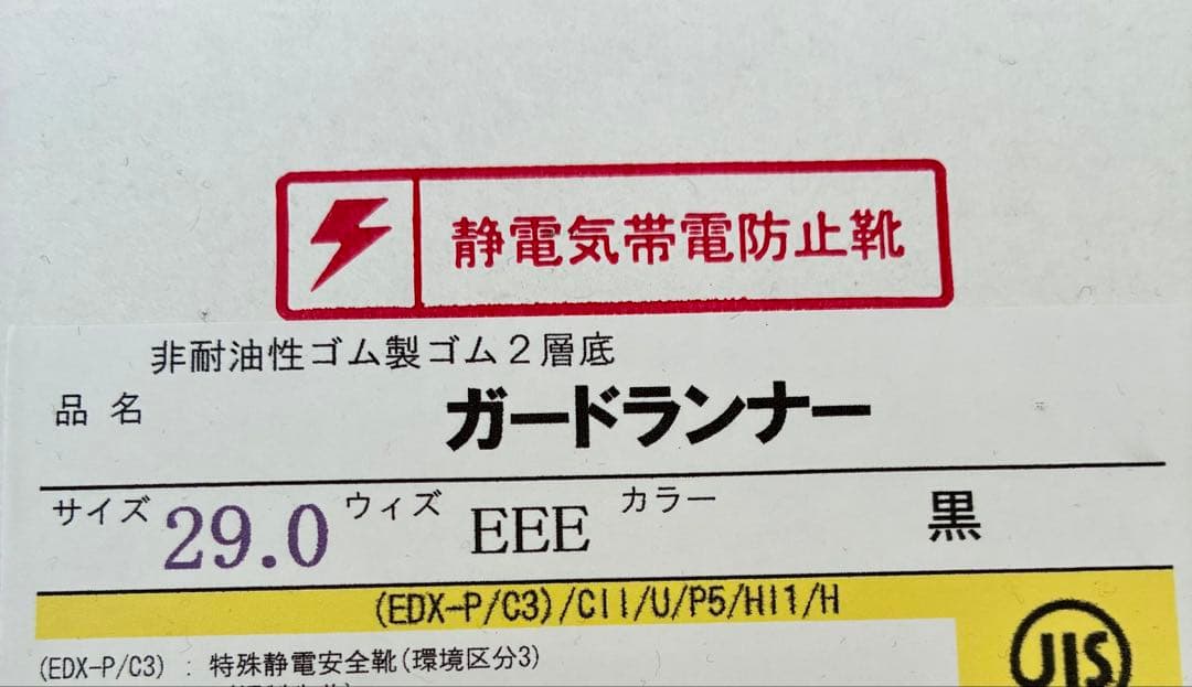 新品未使用 静電気帯電防止靴 消防 長靴 29.0cm