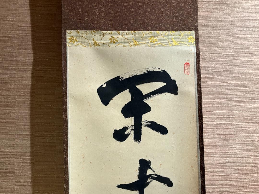 大徳寺 立花大亀 茶掛軸 一行 閑坐聴松風 茶道具 中国美术品 清時代の