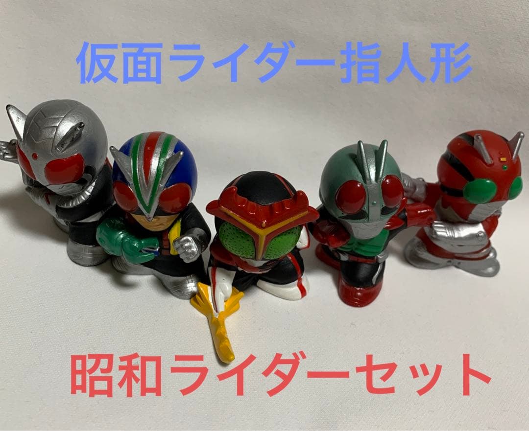 仮面ライダー⭐️指人形【昭和ライダー5体】仮面ライダーキッズ