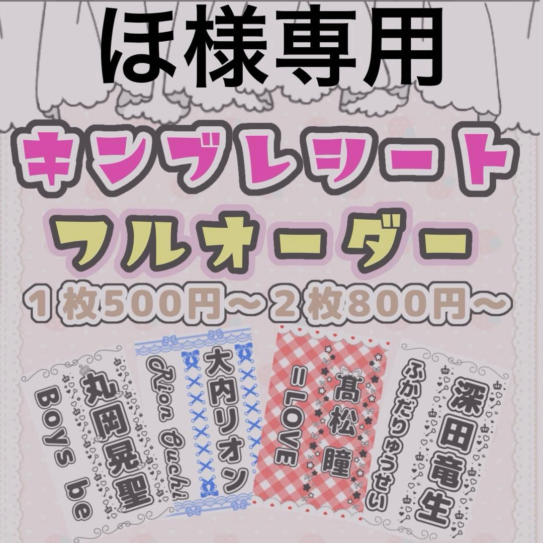 ほ様専用 キンブレシートオーダー - メルカリ