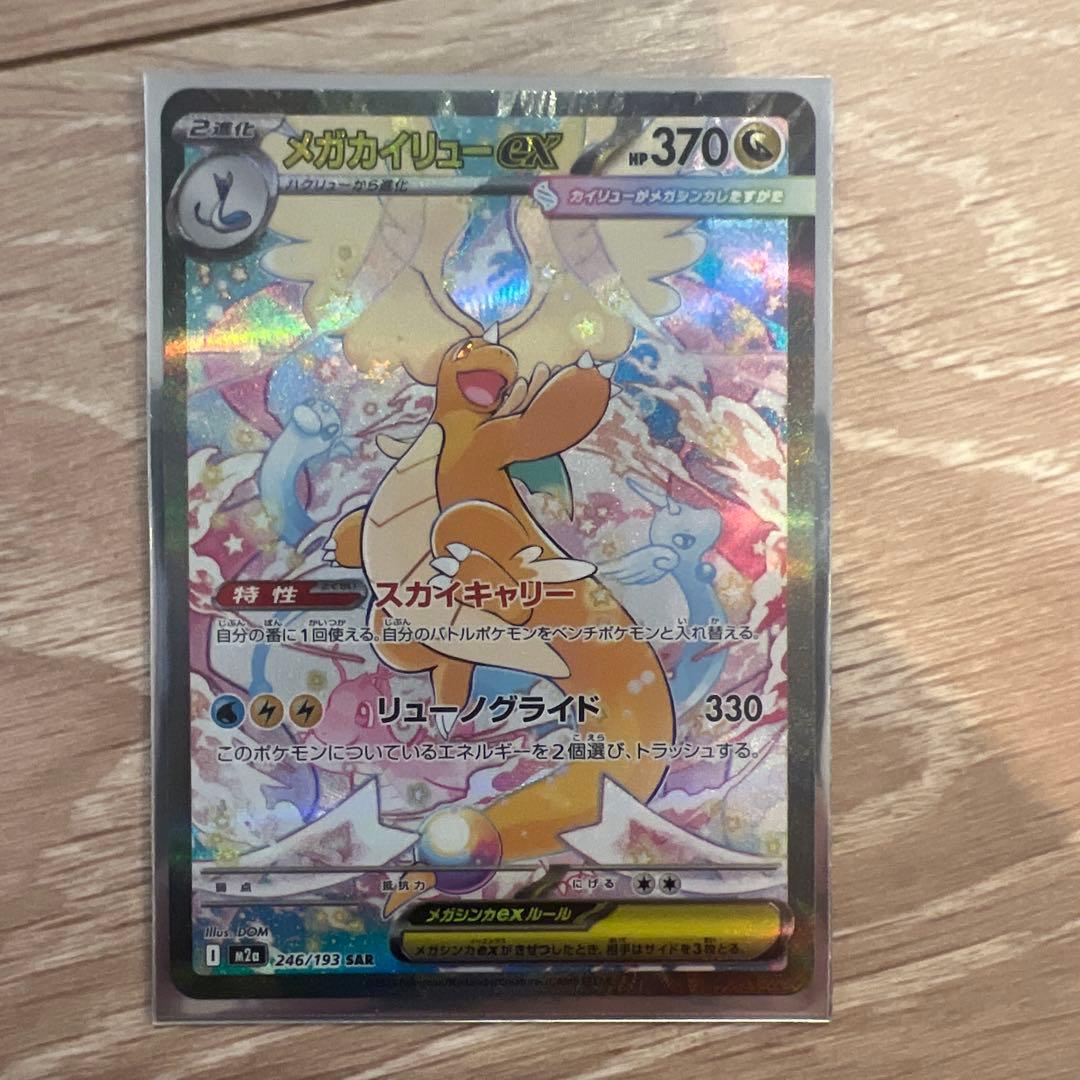 ポケモンカード　メガカイリュー　ex sar 美品 メガカイリューex SAR（246/193） [M2a] MEGAドリームex – アニメノ
