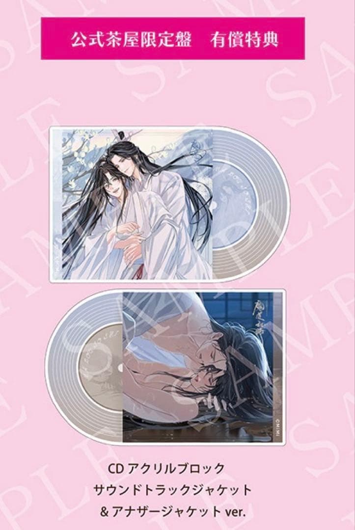 魔道祖師 ドラマCD サウンドトラック 公式茶屋限定盤 特典 アクリル
