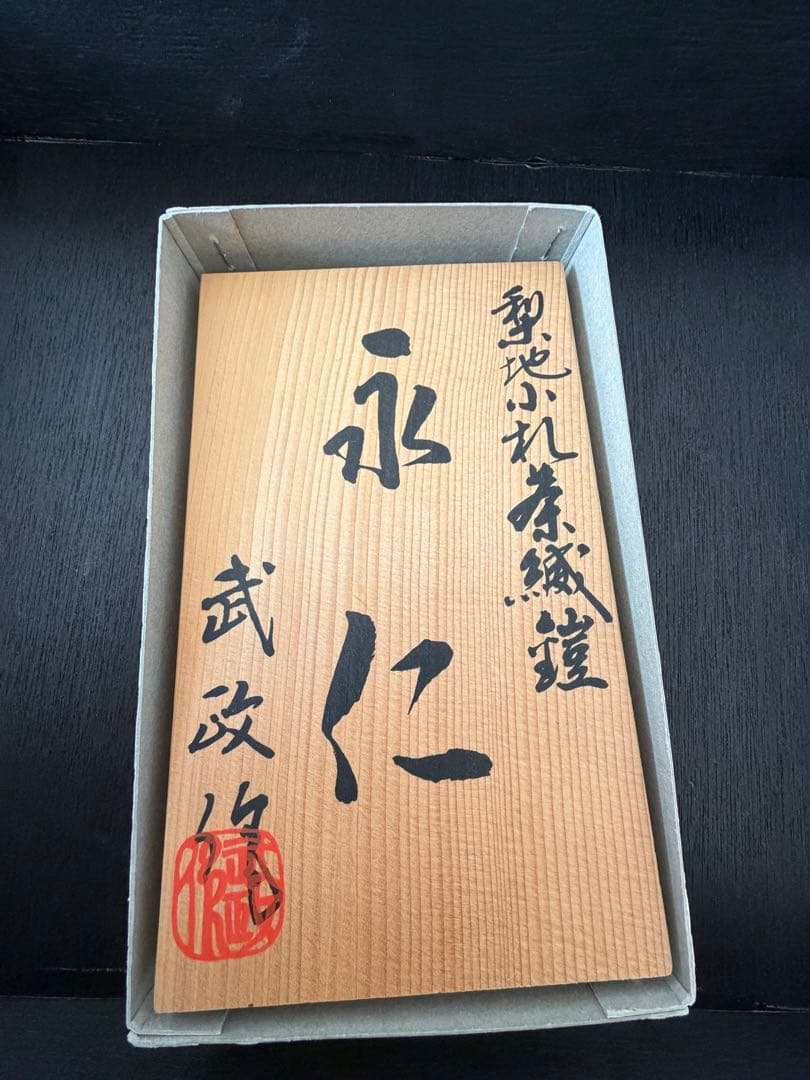 五月人形 仁永 武政作