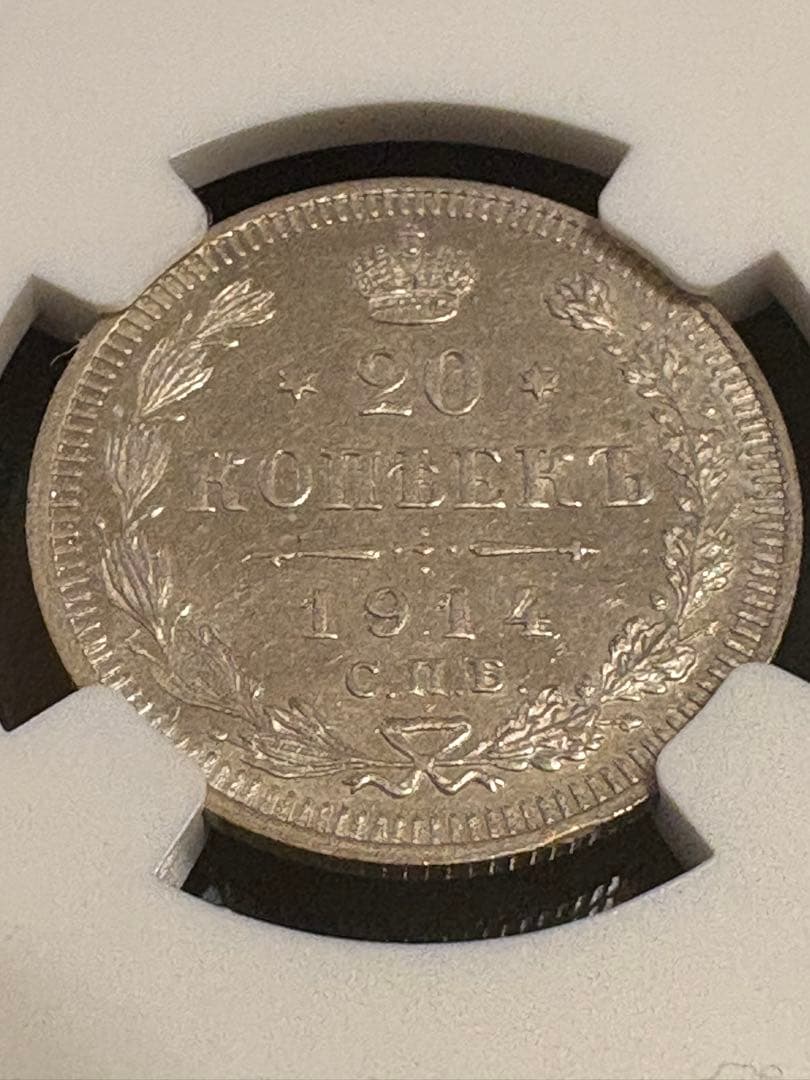 1914年 ロシア帝国 20コペイカ 銀貨 NGC MS64 鑑定済 - メルカリ