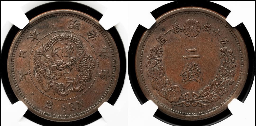 高鑑定 美品 NGC-MS62BN 竜二銭銅貨 明治9年（1876）準特年 - メルカリ