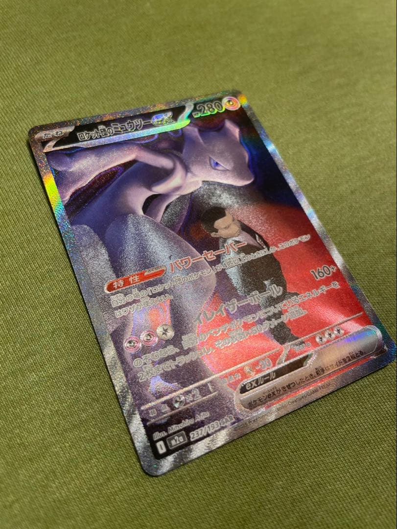 ロケット団のミュウツー ex SAR センタリング◎、ホロ欠けあり - メルカリ