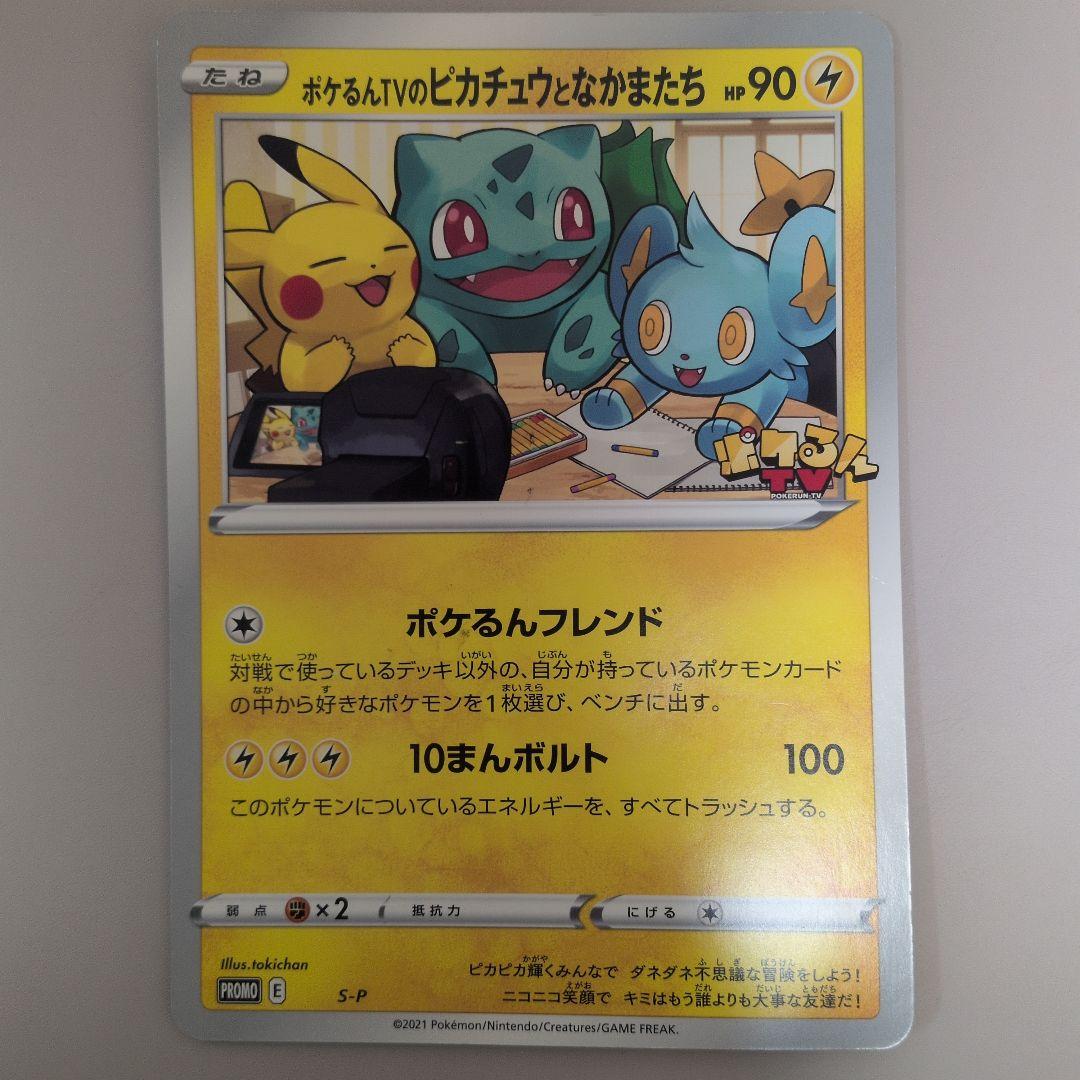 S-P ポケるんTVのピカチュウとなかまたち（ジャンボ）_ポケるんTV