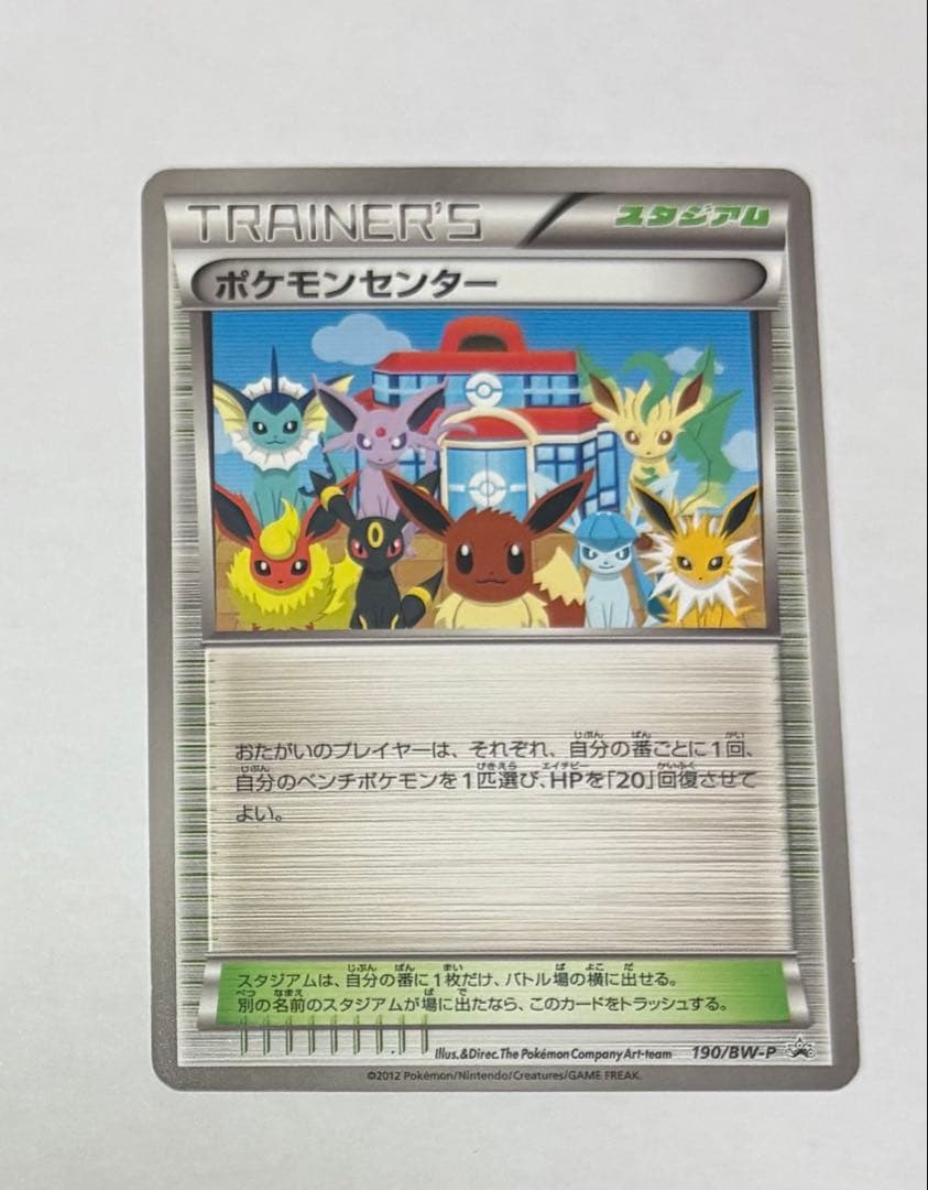 ポケモンカード　ポケモンセンター　190/BW-P イーブイコレクション ポケモンカード ポケモンセンター 190/BW-P ブイズ プロモカード