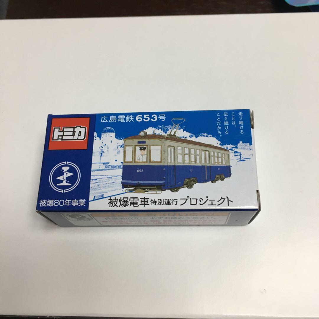 広電 トミカ 広島電鉄 653号 被爆80年事業 被曝電車プロジェクト
