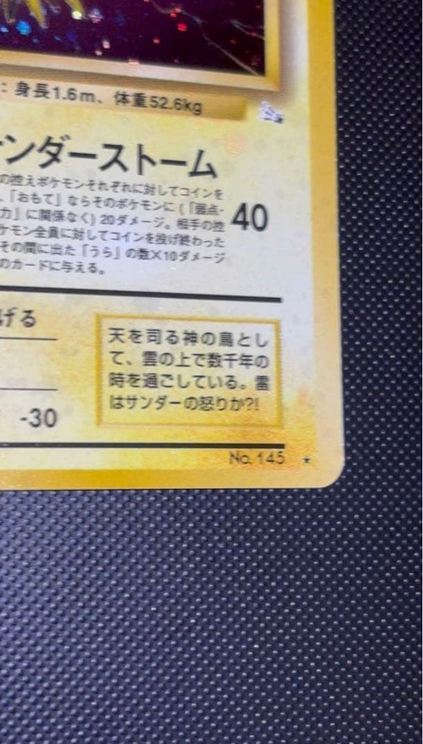 旧裏 極上美品 サンダー 渦巻き モンボ 十字ホロ 第3弾 化石の秘密