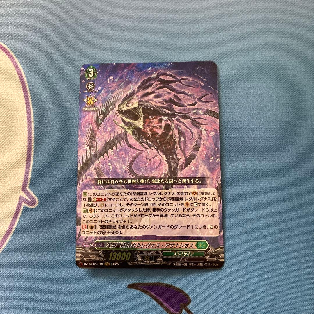 ヴァンガード DZ-BT12/015 深淵霊域レグルレグナス・アザナシオスRRR