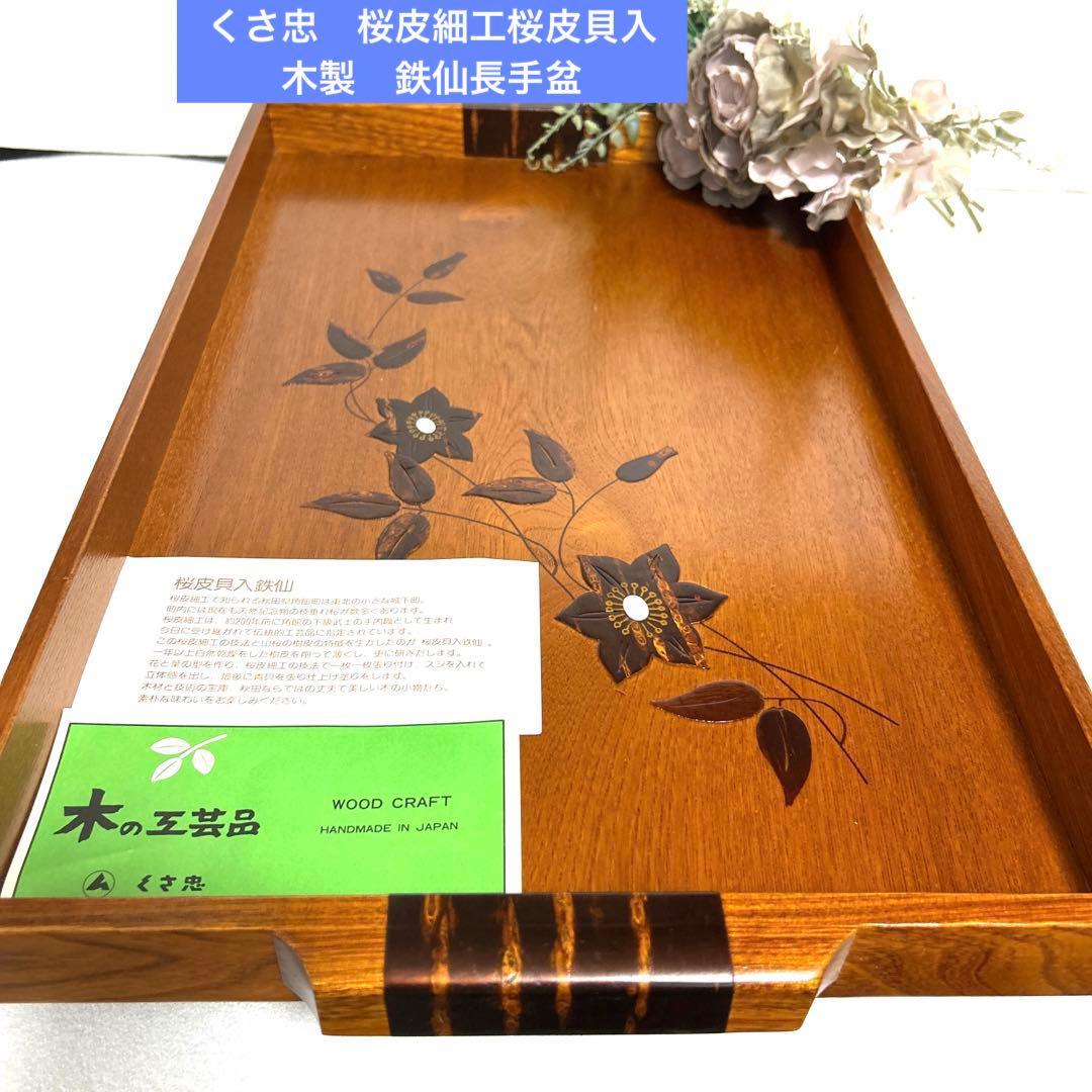 新品 秋田伝統工芸品くさ忠 桜皮細工桜皮貝入 木製 鉄仙長手盆 お運び