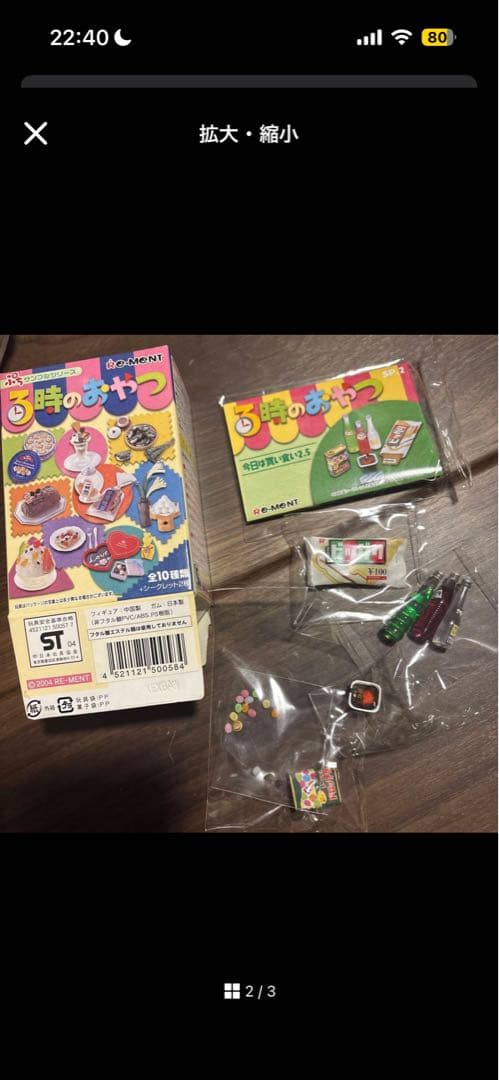 未開封 リーメント 3時のおやつ シークレット 今日は買い食い2.5