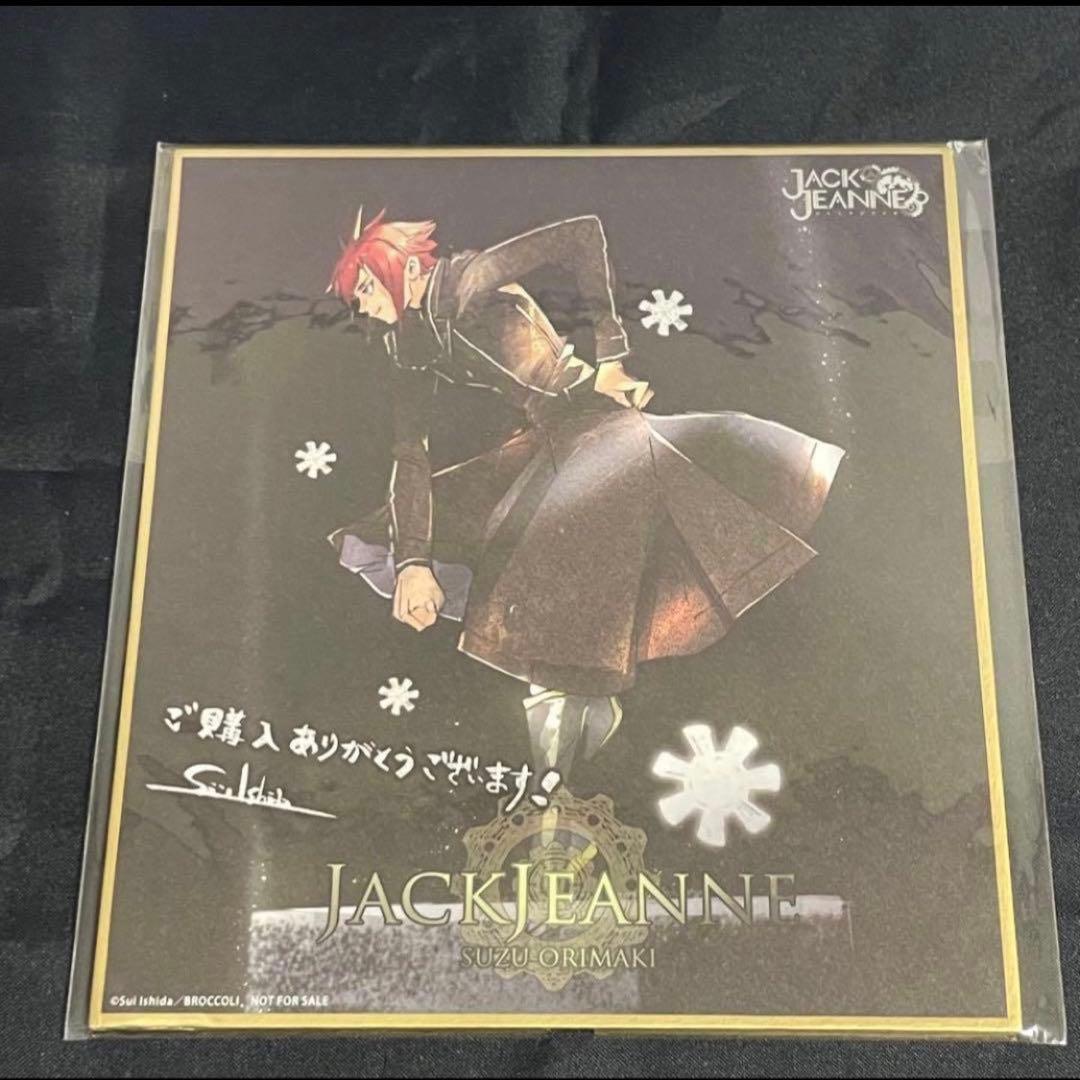複製ミニ色紙 ジャックジャンヌ 特典 立花希佐 高科 根地 睦実 白田 織