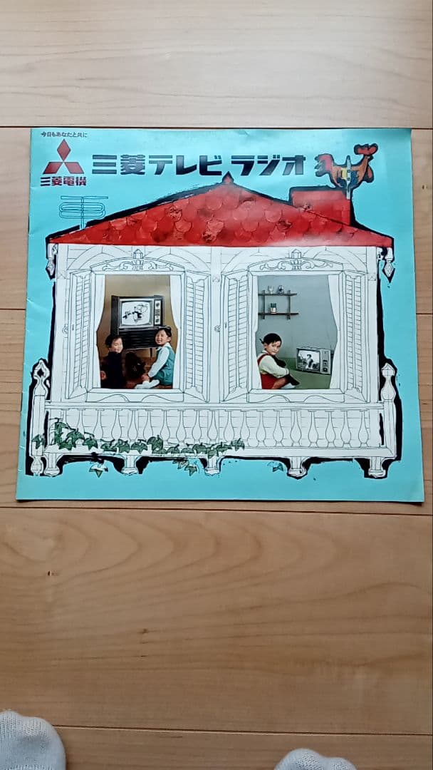 三菱電機 三菱テレビ ラジオ家電 カタログ パンフレット チラシ 冊子 1960年代 三菱電機製品カタログ類一括 (三菱電機株式会社) / 港や書店