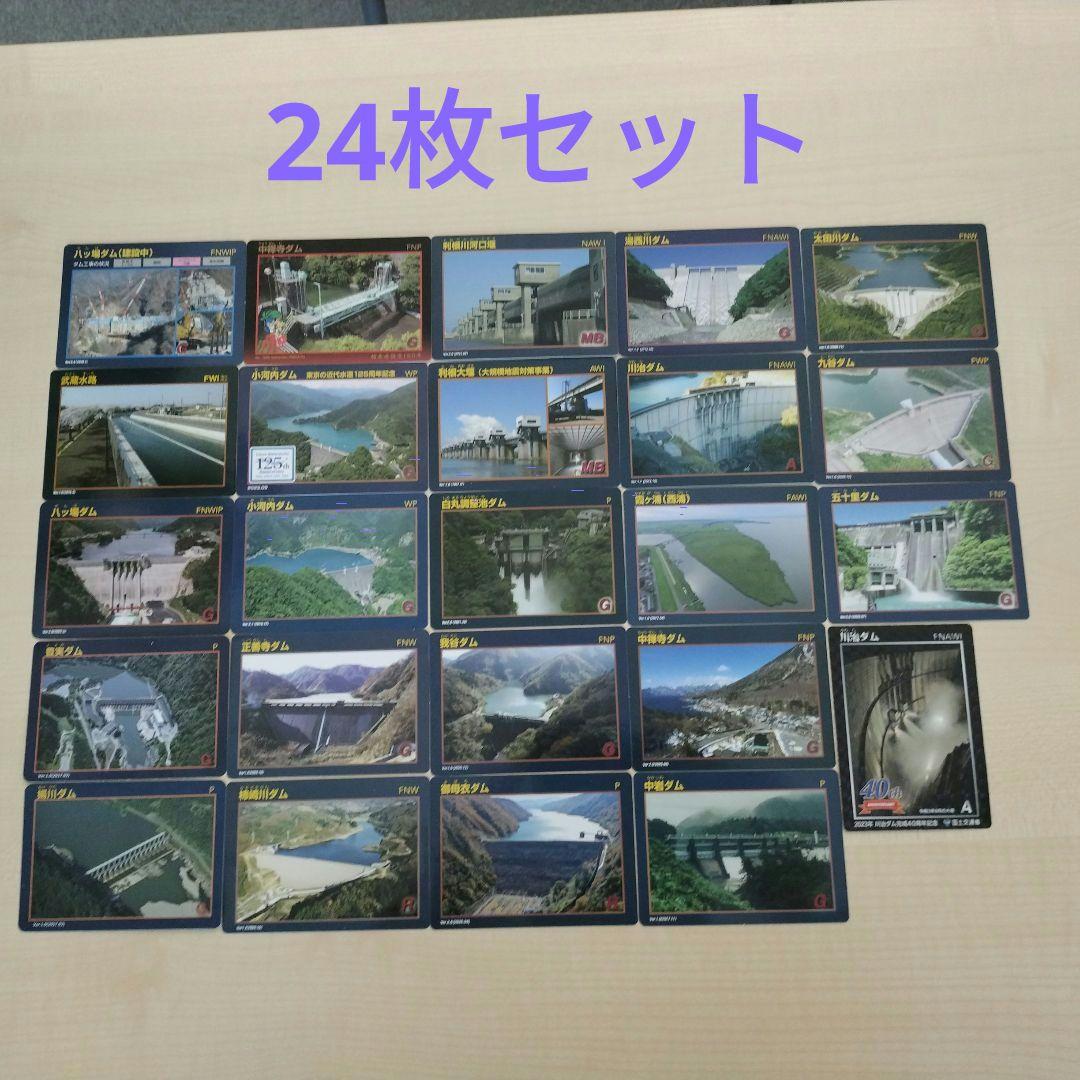 ダムカードセット 24枚 - メルカリ