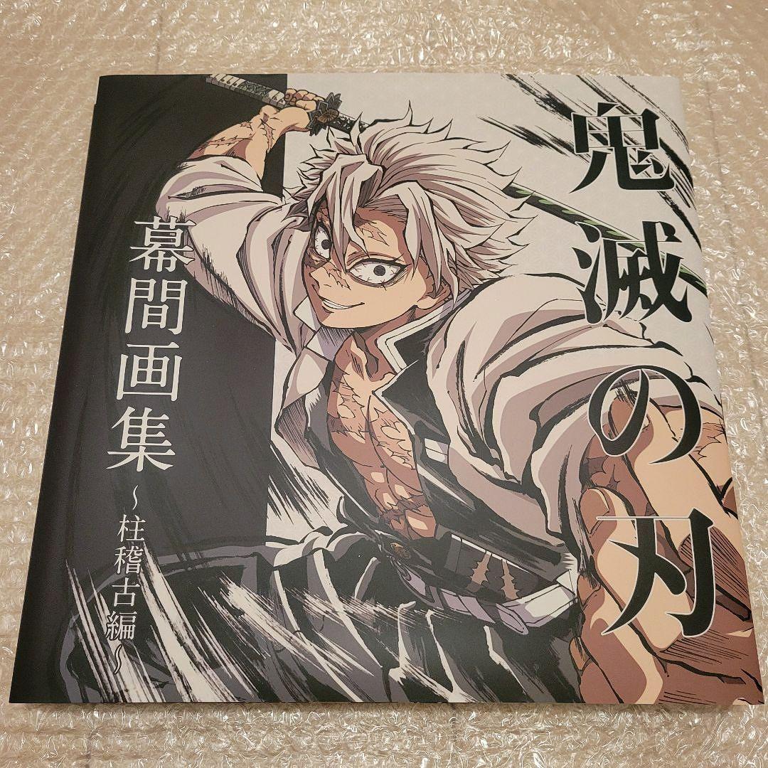 C105 鬼滅の刃 柱稽古編 幕間画集 豪華版 不死川実弥 - メルカリ